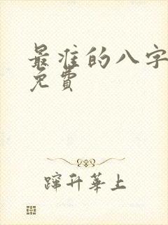 最准的八字算命免费
