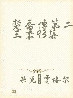 楚乔传第二部第三季93集