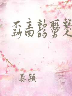 不主动联系你却秒回的男人