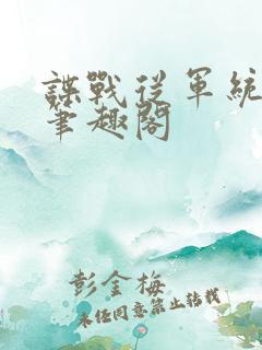 谍战从军统崛起笔趣阁