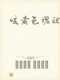 咳黄色块状的痰