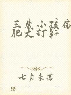 三岁小孩扁桃体肥大打鼾