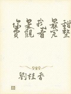 你是我最甜蜜免费观看完整版