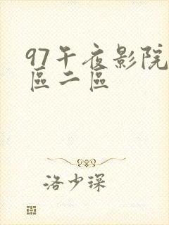 97午夜影院一区二区