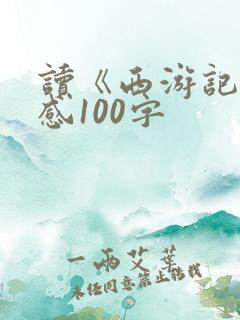 读《西游记》有感100字