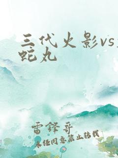 三代火影vs大蛇丸