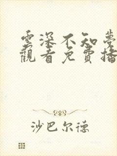 云深不知梦在线观看免费播放第25集