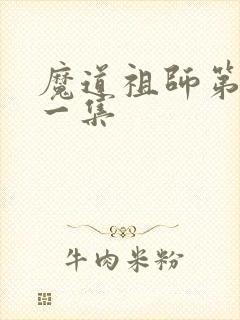 魔道祖师第二十一集
