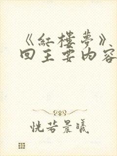 《红楼梦》第3回主要内容概括