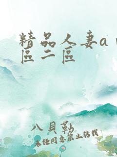 精品人妻aⅴ一区二区
