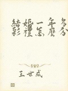 结婚一年多离婚彩礼怎么分