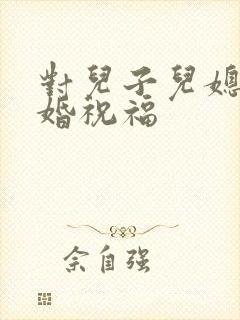 对儿子儿媳的新婚祝福