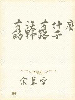 有没有什么赚钱的野路子