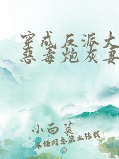穿成反派大佬的恶毒炮灰妻