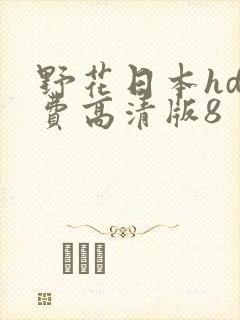 野花日本hd免费高清版8