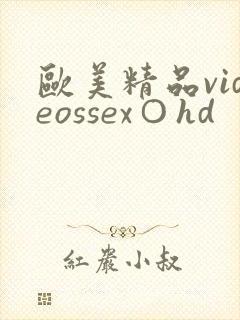 欧美精品videossex○hd