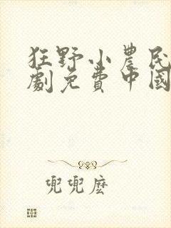 狂野小农民电视剧免费中国