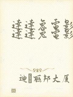 达达兔电影院_达达兔电影网_dadatu.com