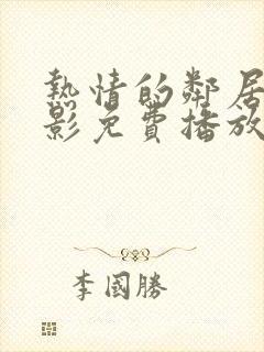 热情的邻居2电影免费播放全集在线