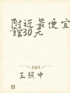 附近最便宜的旅馆30元