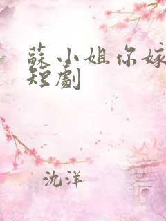 苏小姐你嫁错了短剧
