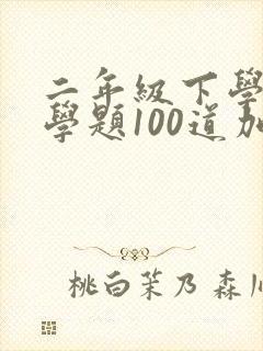 二年级下学期数学题100道加减混合运算