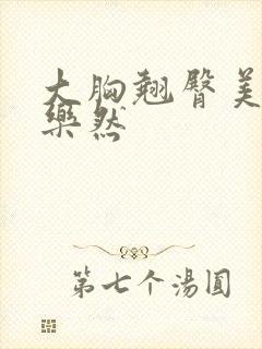 大胸翘臀美腿黄乐然