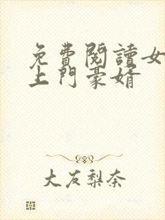 免费阅读女神的上门豪婿
