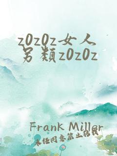 z0z0z女人另类z0z0z