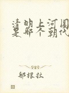 清明上河图密码是哪个朝代的