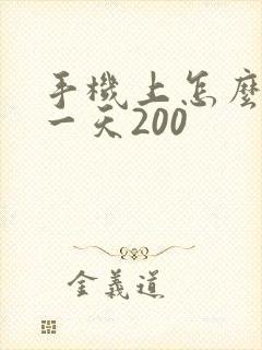 手机上怎么挣钱一天200