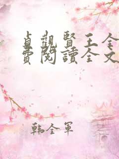 贞观贤王全文免费阅读全文