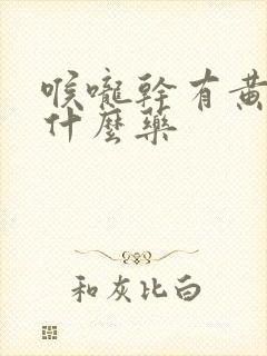 喉咙干有黄痰吃什么药