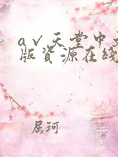 a√天堂中文新版资源在线
