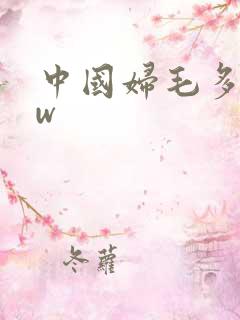 中国妇毛多bbw 中国妇毛多bbw