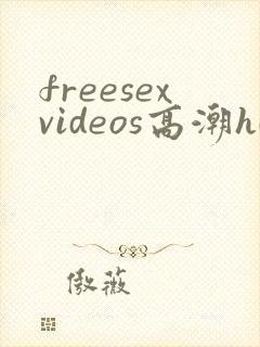 freesexvideos高潮hd少妇