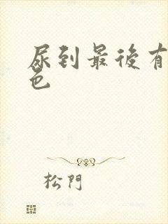 尿到最后有乳白色