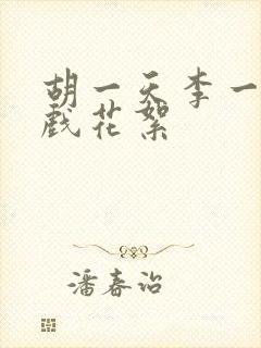 胡一天李一桐吻戏花絮 胡一天李一桐吻戏花絮