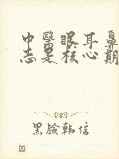 中医眼耳鼻喉杂志是核心期刊吗