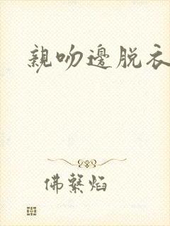 亲吻边脱衣服