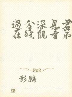 过分深见君动漫在线观看第四集