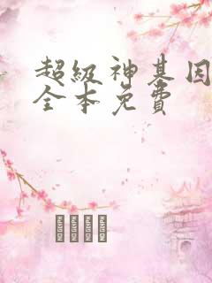 超级神基因小说全本免费