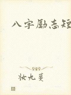 八字励志短句