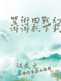 咒术回战幻影巡游游戏下载