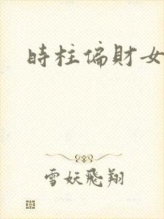 时柱偏财女命