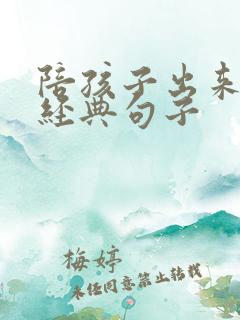 陪孩子出来玩的经典句子