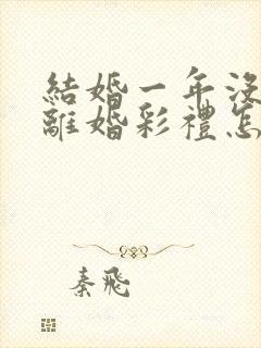 结婚一年没孩子离婚彩礼怎么判