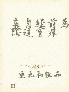 来月经前为什么阴道会痒