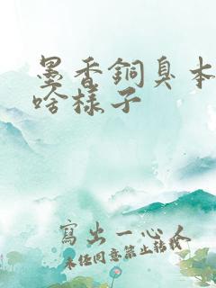 墨香铜臭本人长啥样子