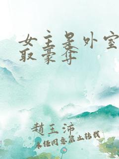 女主是外室的强取豪夺